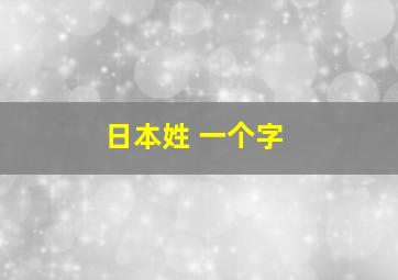 日本姓 一个字